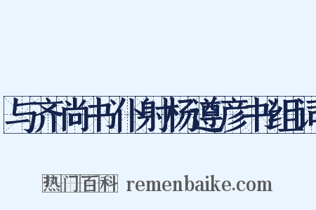 与齐尚书仆射杨遵彦书组词是什么意思的图片